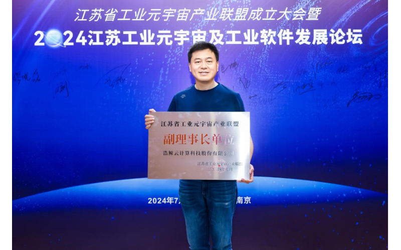 浩鯨科技榮膺江蘇省工業元宇宙產業聯盟“副理事長單位”