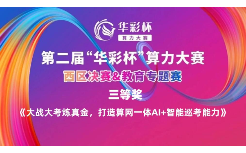 全國領先，浩鯨科技攜手廣東移動在“華彩杯”智慧教育賽道再創佳績