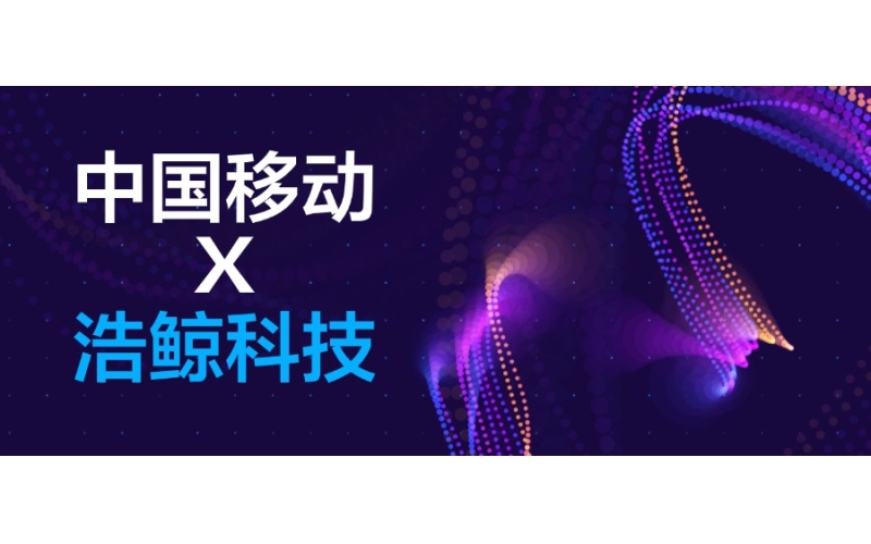 浩鯨科技中標移動集團產品運營支撐項目