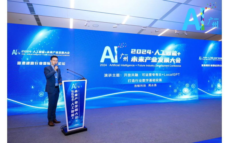 浩鯨科技受邀參加2024·人工智能+未來產業發展大會“國際合作論壇”，攜手共赴出海征程！