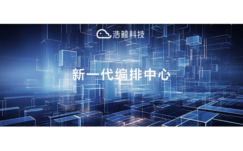 浩鯨科技新一代編排中心助力湖北電信業務增長和系統革新