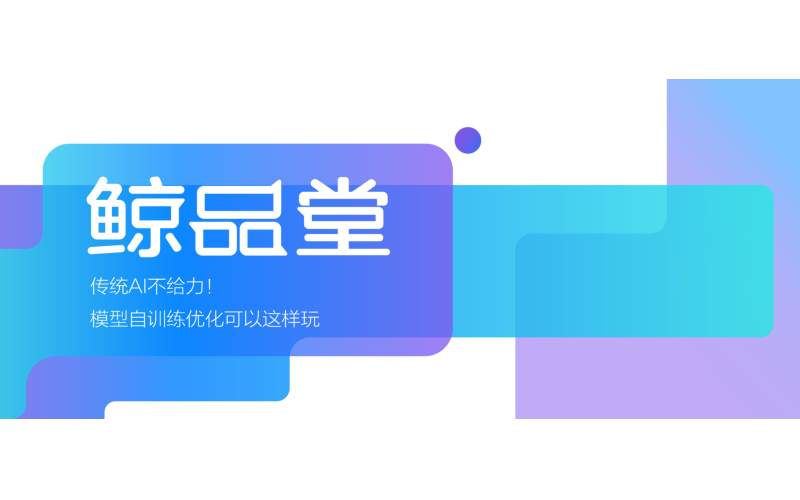 鯨品堂｜傳統AI不給力！模型自訓練優化可以這樣玩