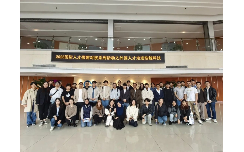 共繪國際化藍圖，浩鯨科技成功舉辦“國際人才供需對接”活動