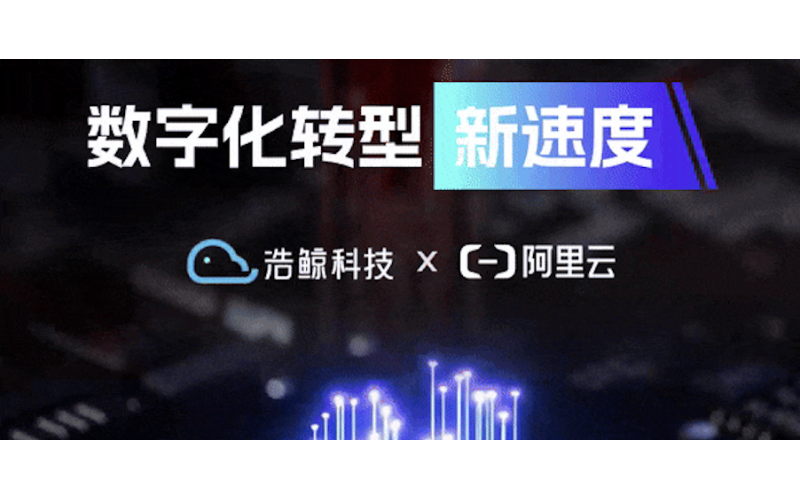 浩鯨科技加速AI場景應用落地，攜手阿里云推出一體機綜合解決方案