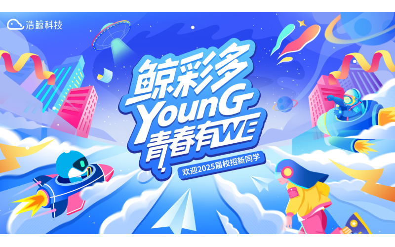 【鯨彩多YOUNG·青春有WE】浩鯨科技2025屆校招新生入職活動高能回顧！