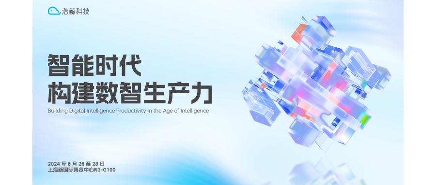 2024 MWC上海，浩鯨科技誠邀您共話數智未來